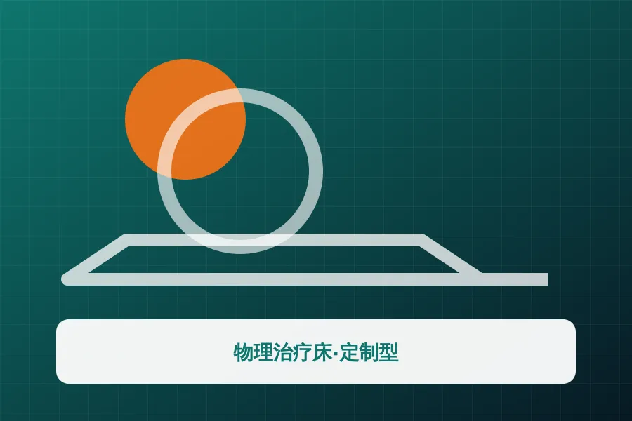 物理治疗床·定制型应用示意图
