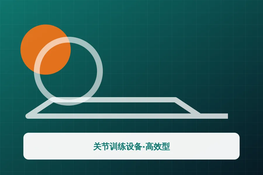 关节训练设备·高效型应用示意图