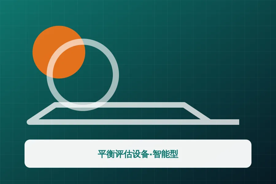 平衡评估设备·智能型应用示意图